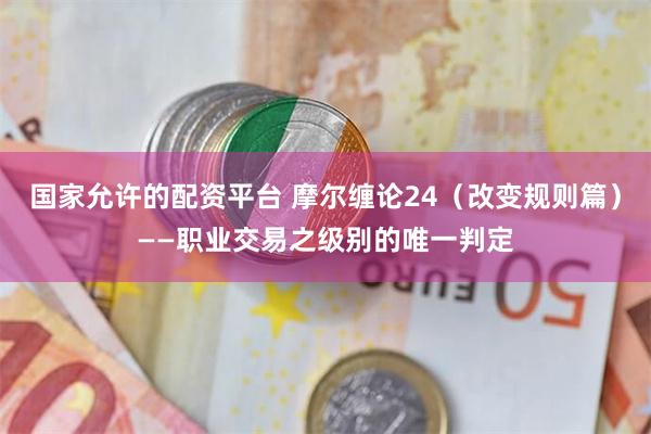 国家允许的配资平台 摩尔缠论24（改变规则篇）——职业交易之级别的唯一判定
