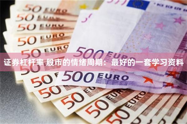 证券杠杆率 股市的情绪周期：最好的一套学习资料
